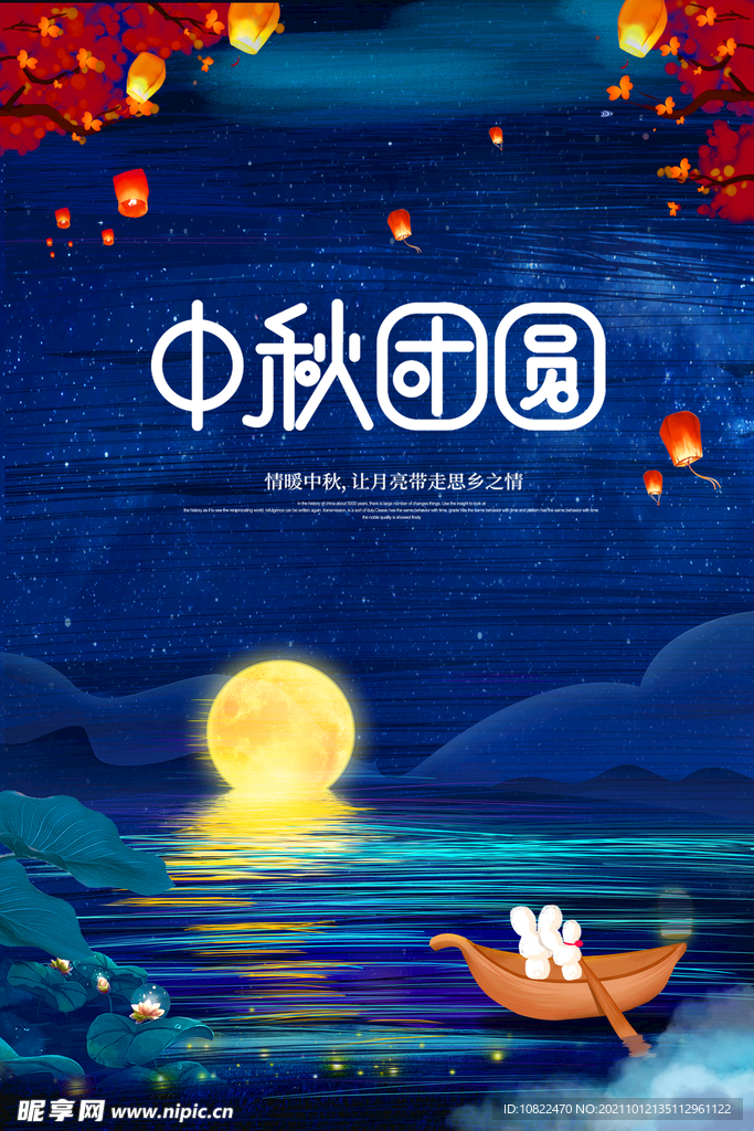 中秋海报