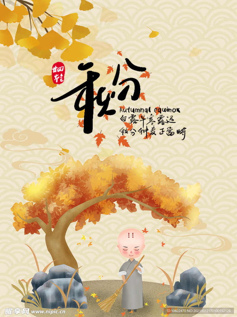 二十四节气秋分