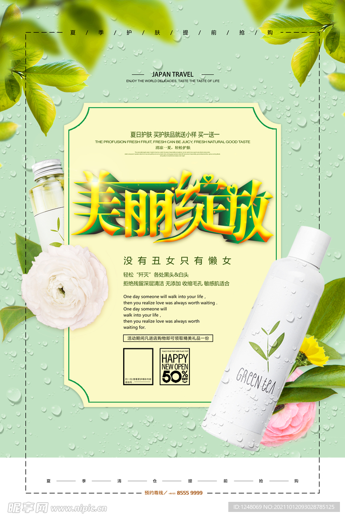 小清新化妆品护肤品促销海报