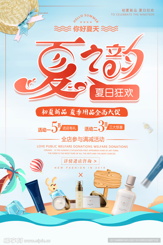 夏日狂欢化妆品夏季促销海报