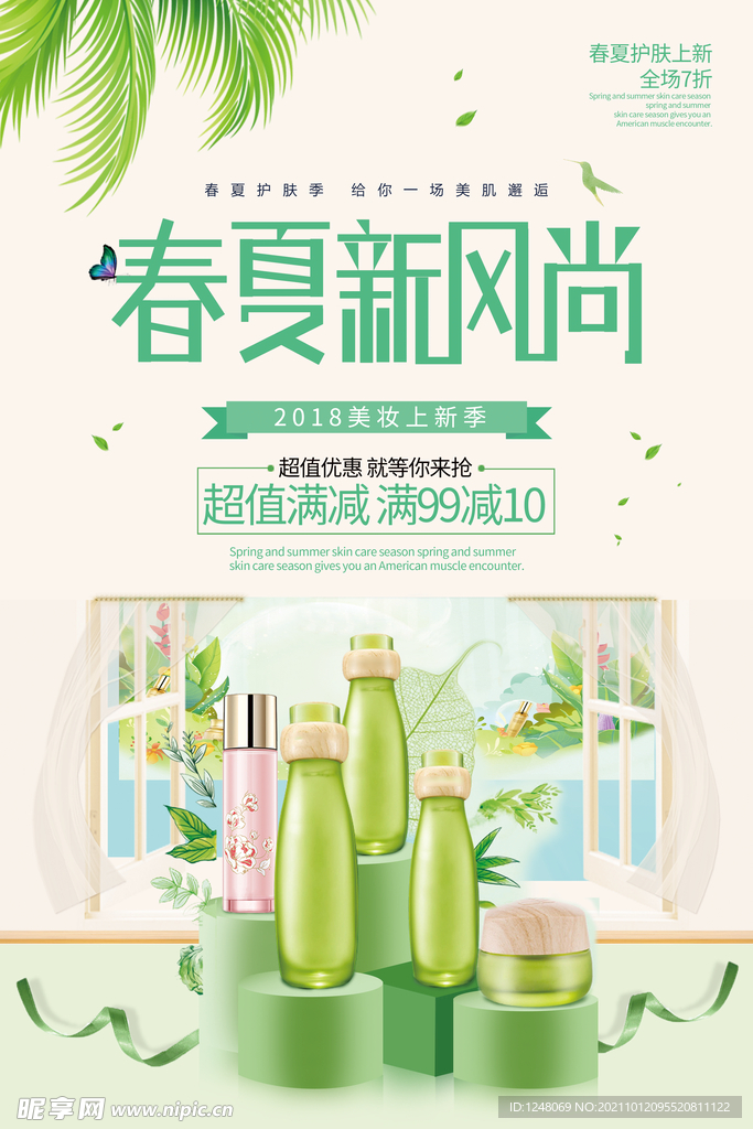 春夏新风尚化妆品促销海报