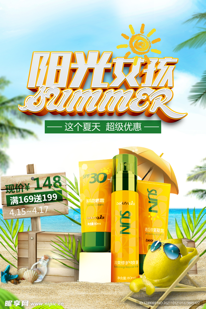 阳光女孩化妆品宣传促销海报