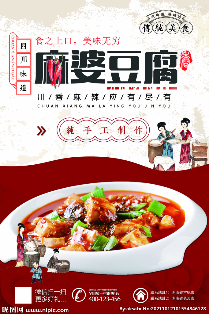 手工麻婆豆腐促销海报