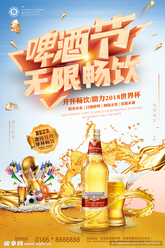 无限畅饮啤酒促销海报