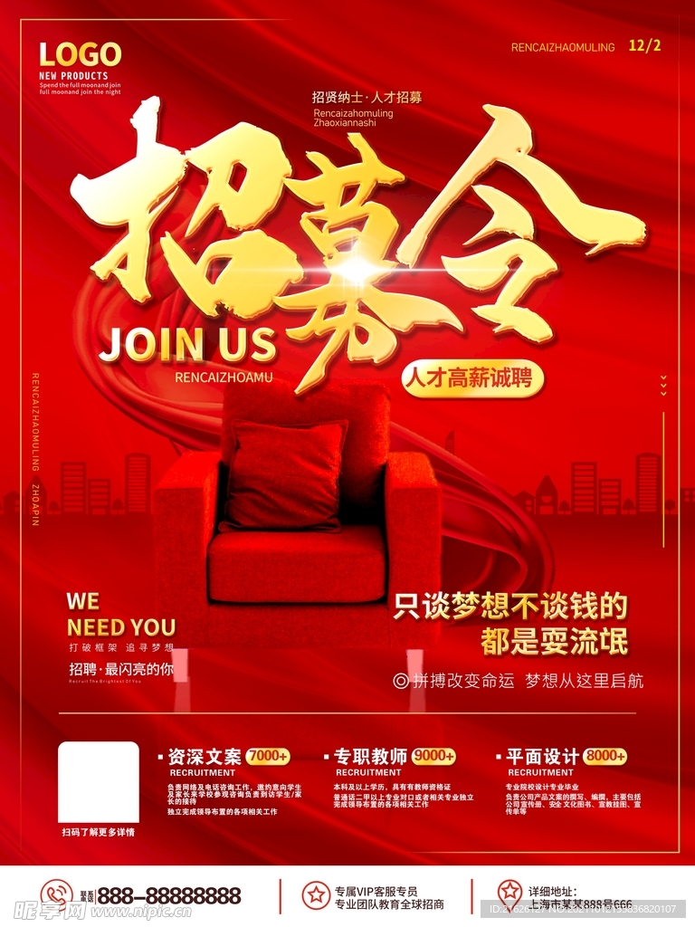 招聘海报