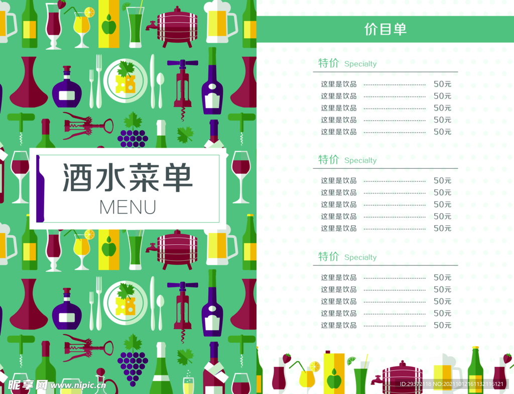 绿色高档酒水饮料价目单点菜单