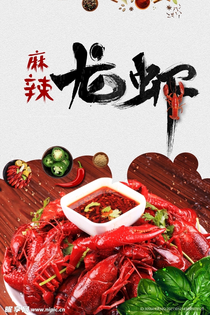 麻辣龙虾
