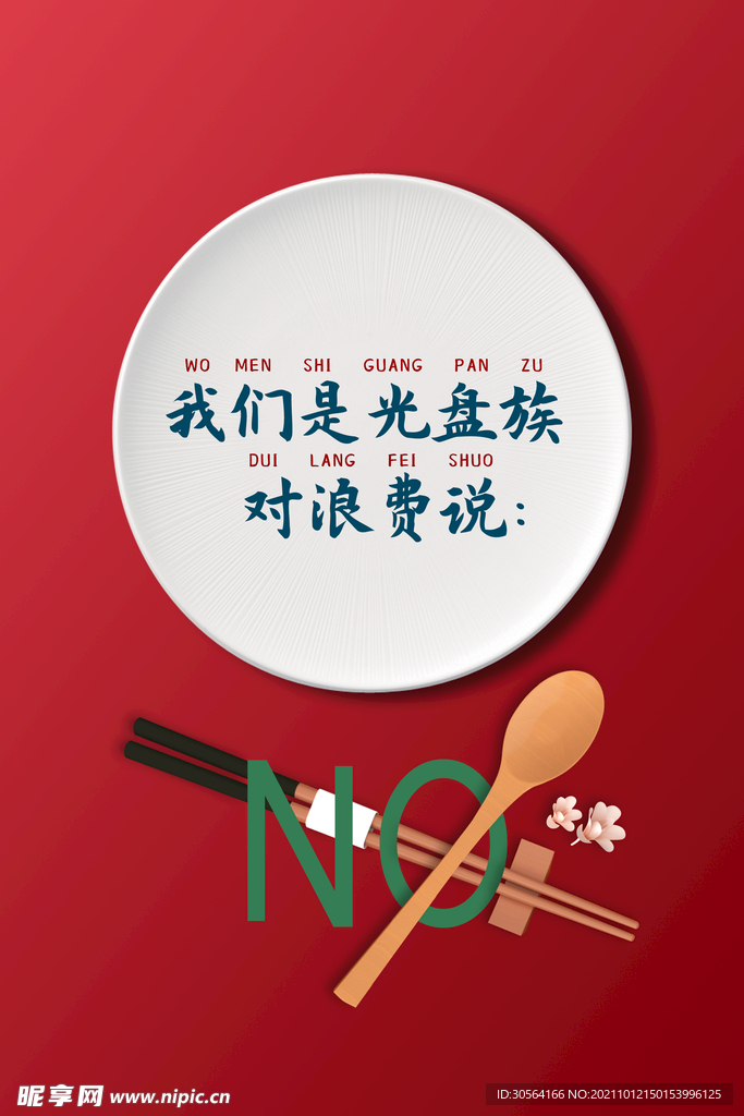 节约粮食反对浪费