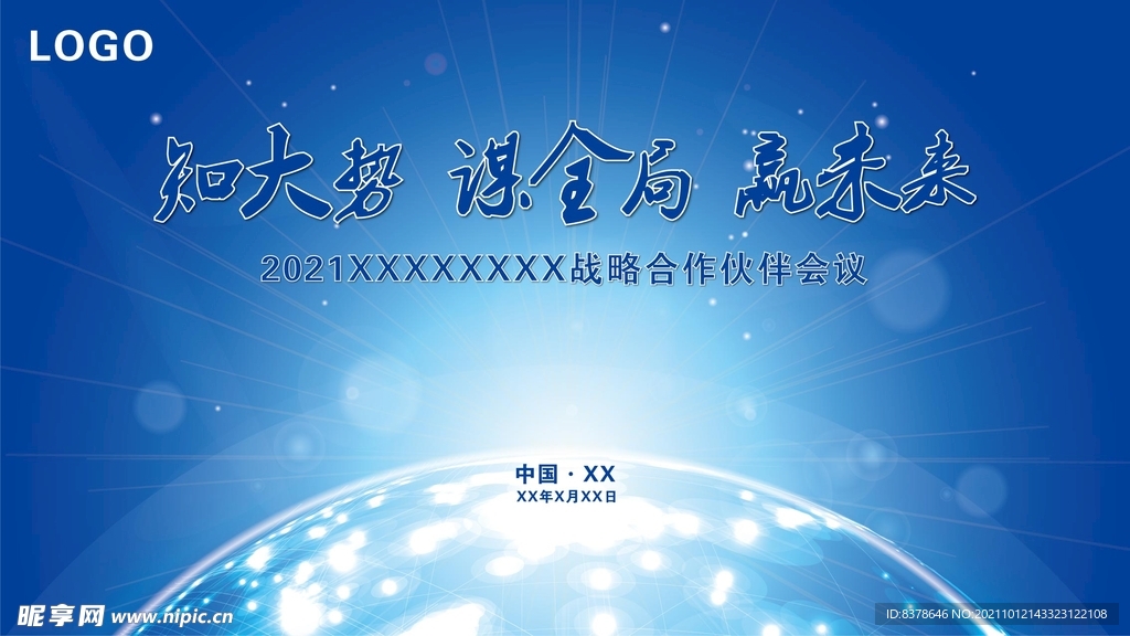 蓝色高端商务论坛企业年会