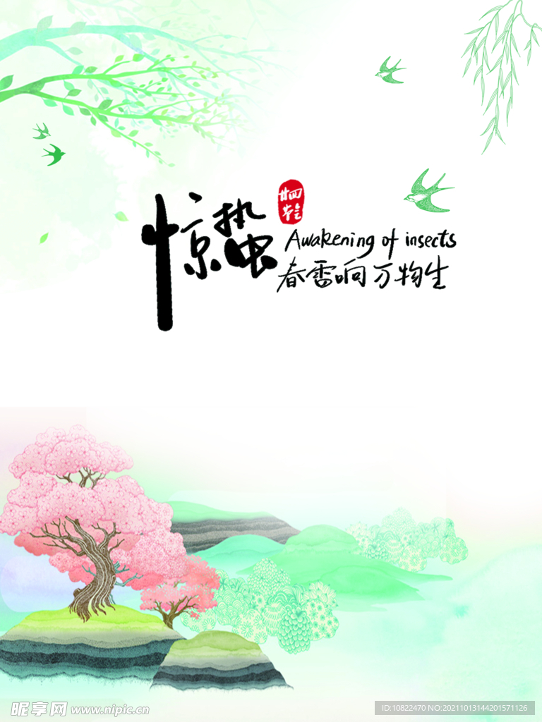 二十四节气惊蛰