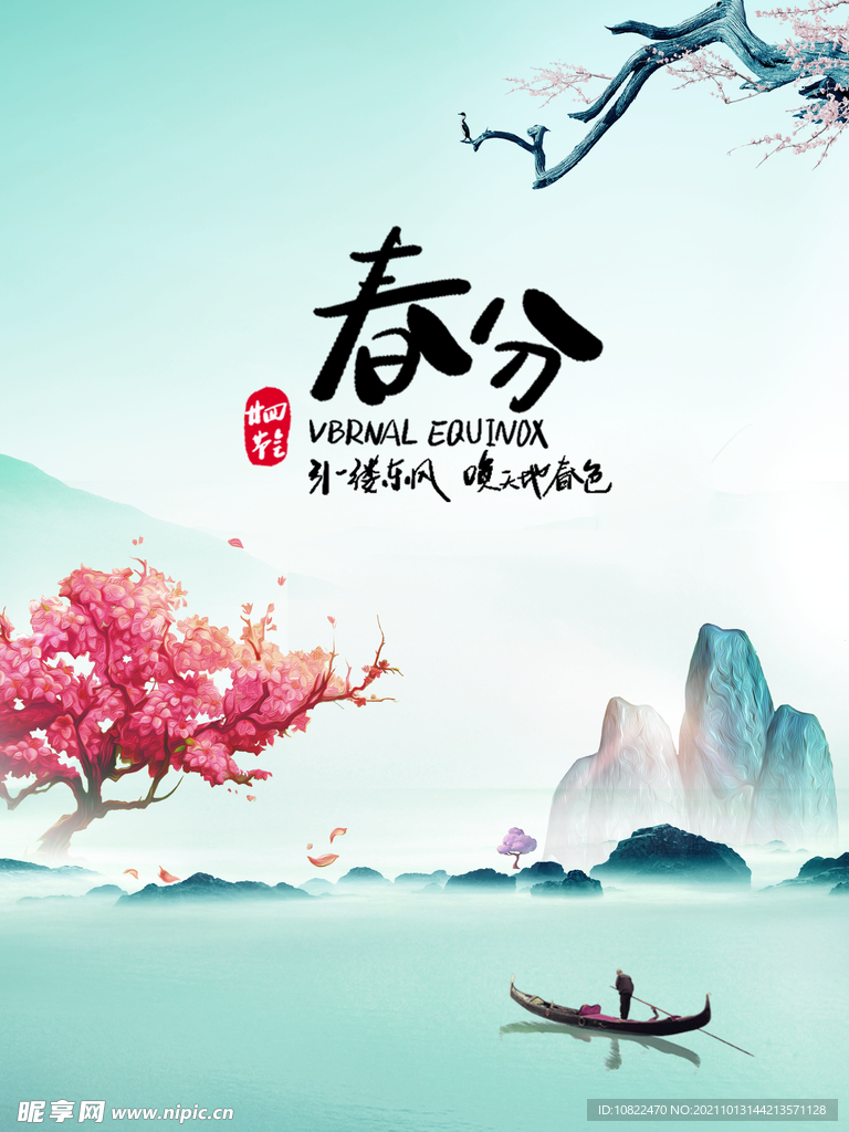 二十四节气春分