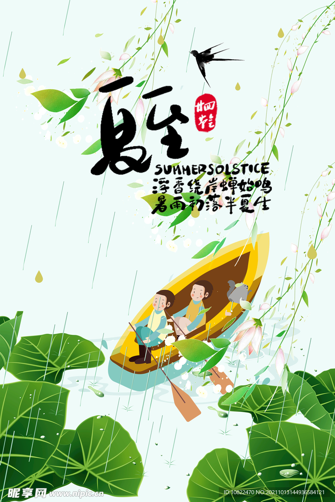 二十四节气夏至