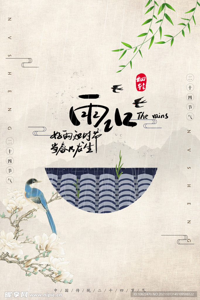 二十四节气雨水