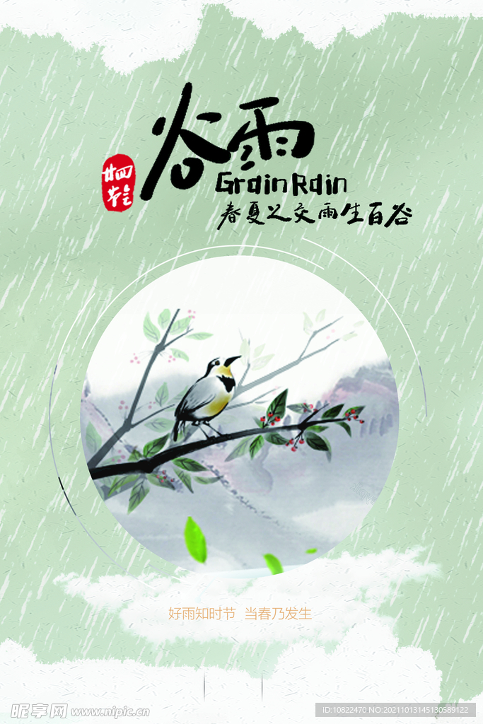 二十四节气谷雨