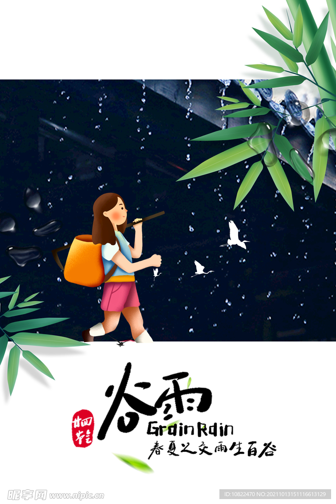 二十四节气谷雨