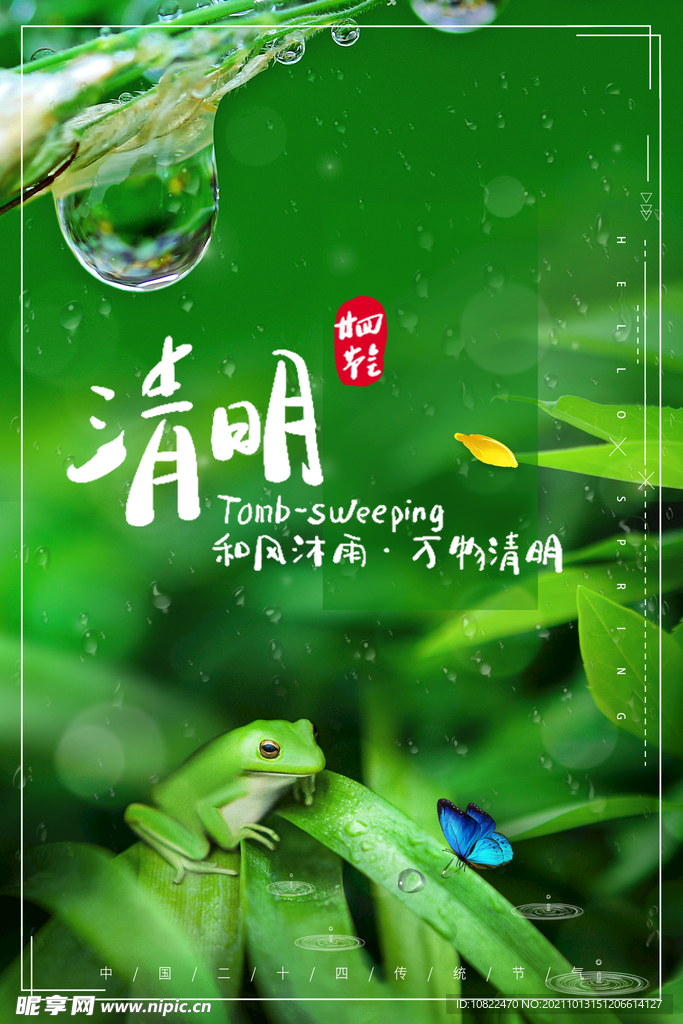 二十四节气清明