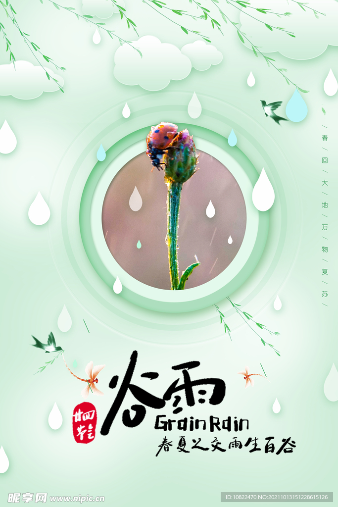 二十四节气谷雨