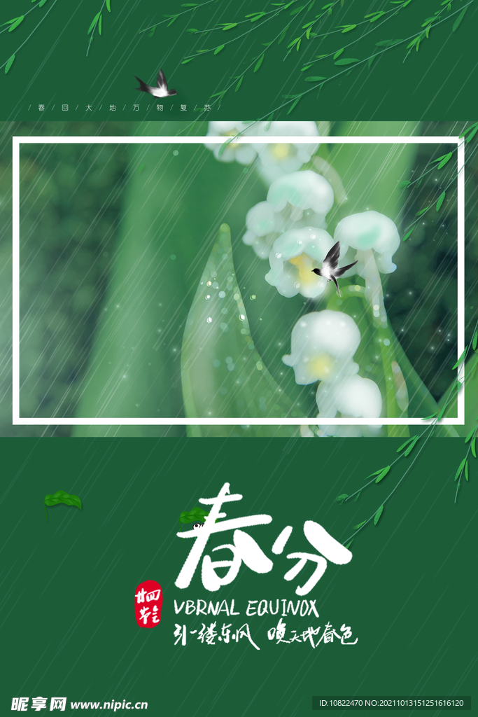 二十四节气春分