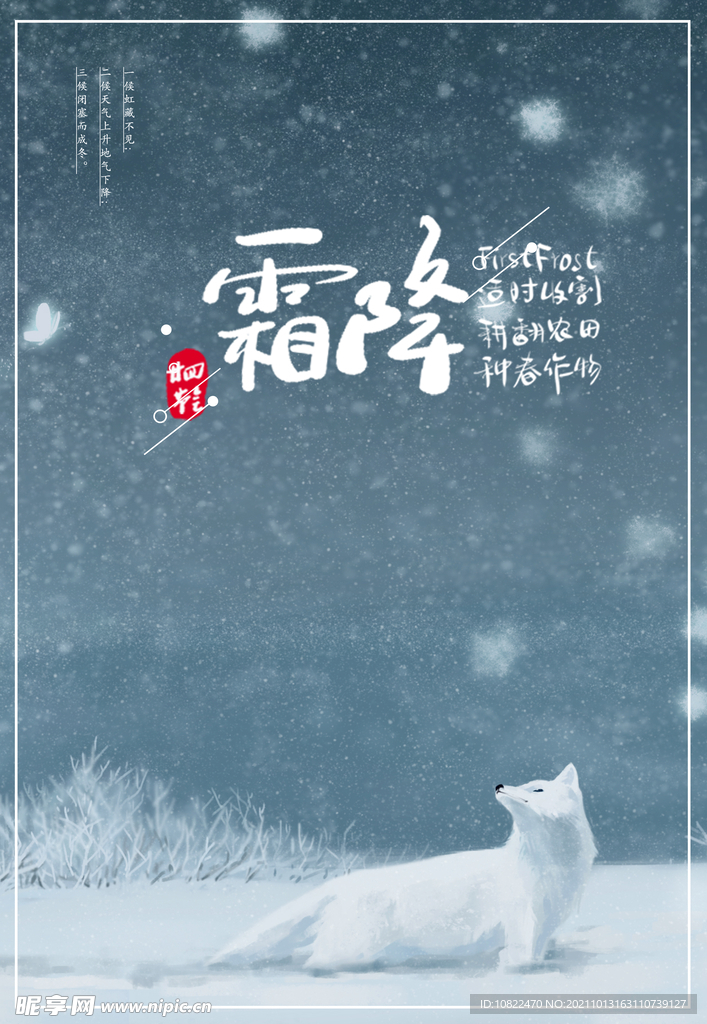 二十四节气霜降