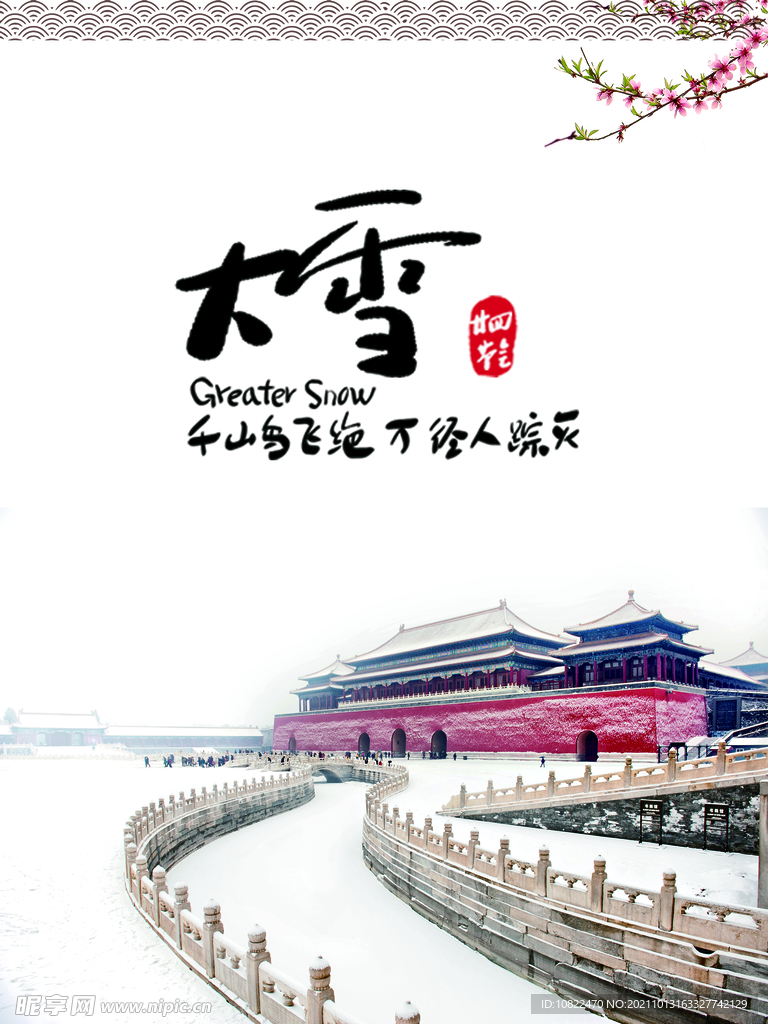 二十四节气大雪