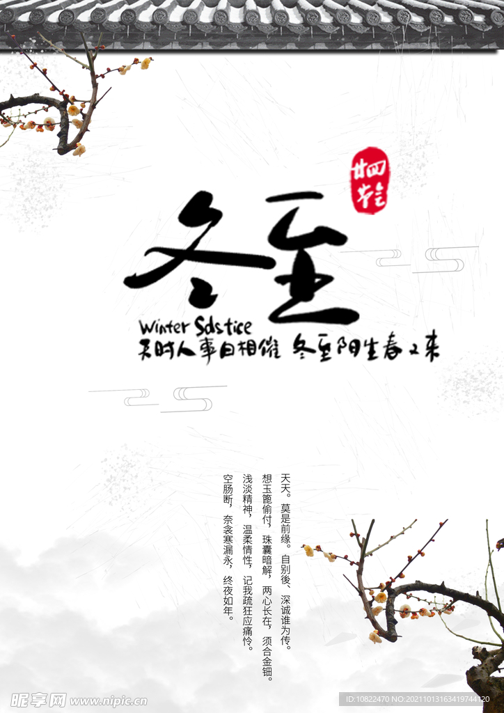 二十四节气冬至