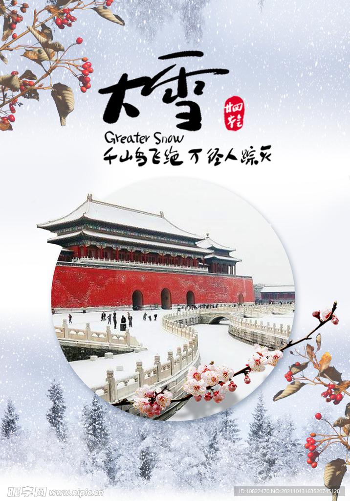二十四节气大雪
