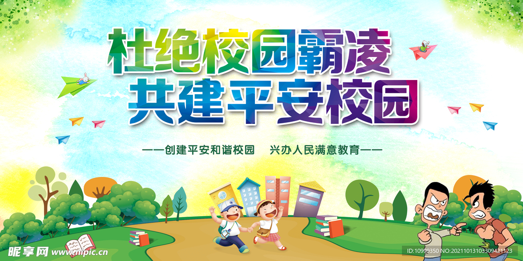 反对校园暴力