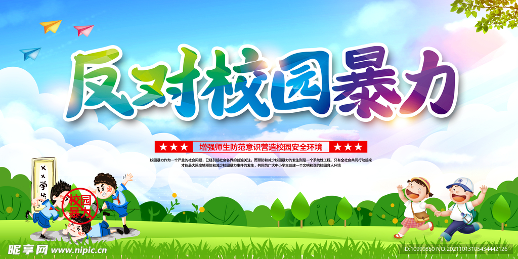 反对校园暴力