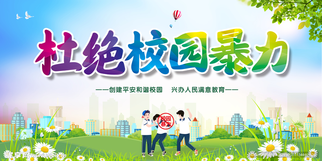 杜绝校园暴力