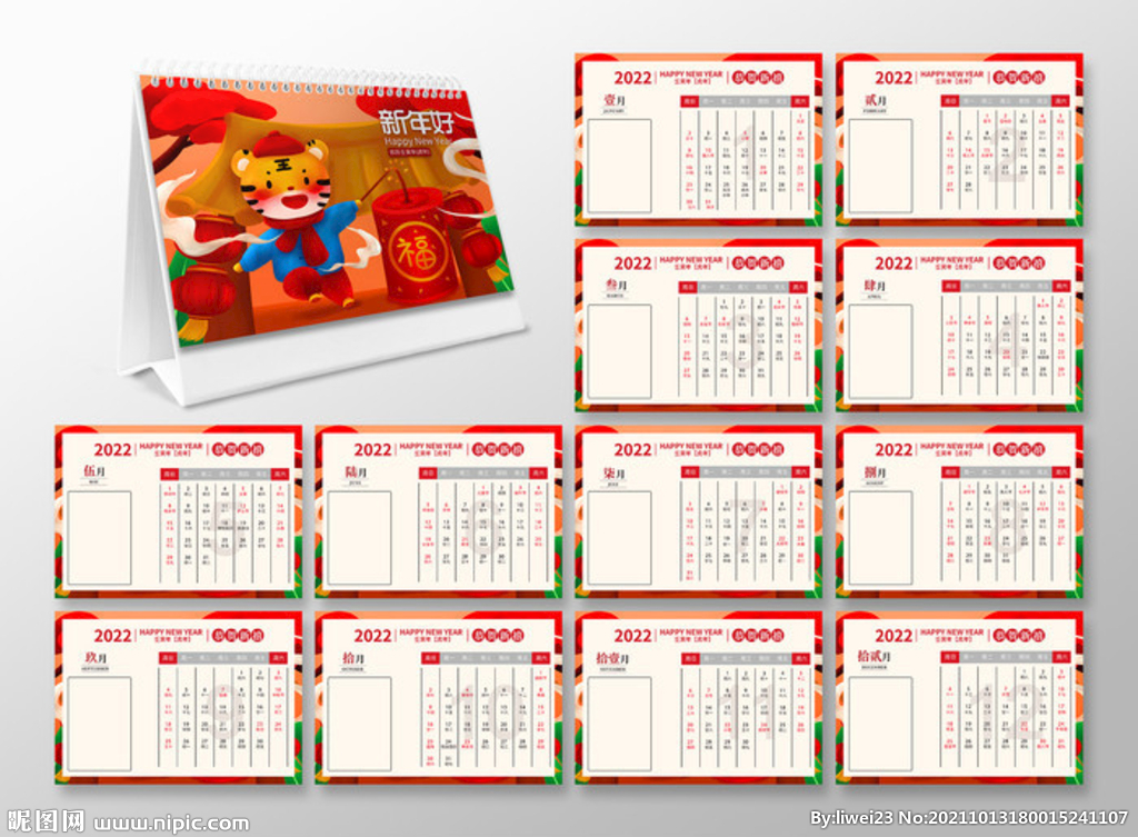 2022年虎年台历