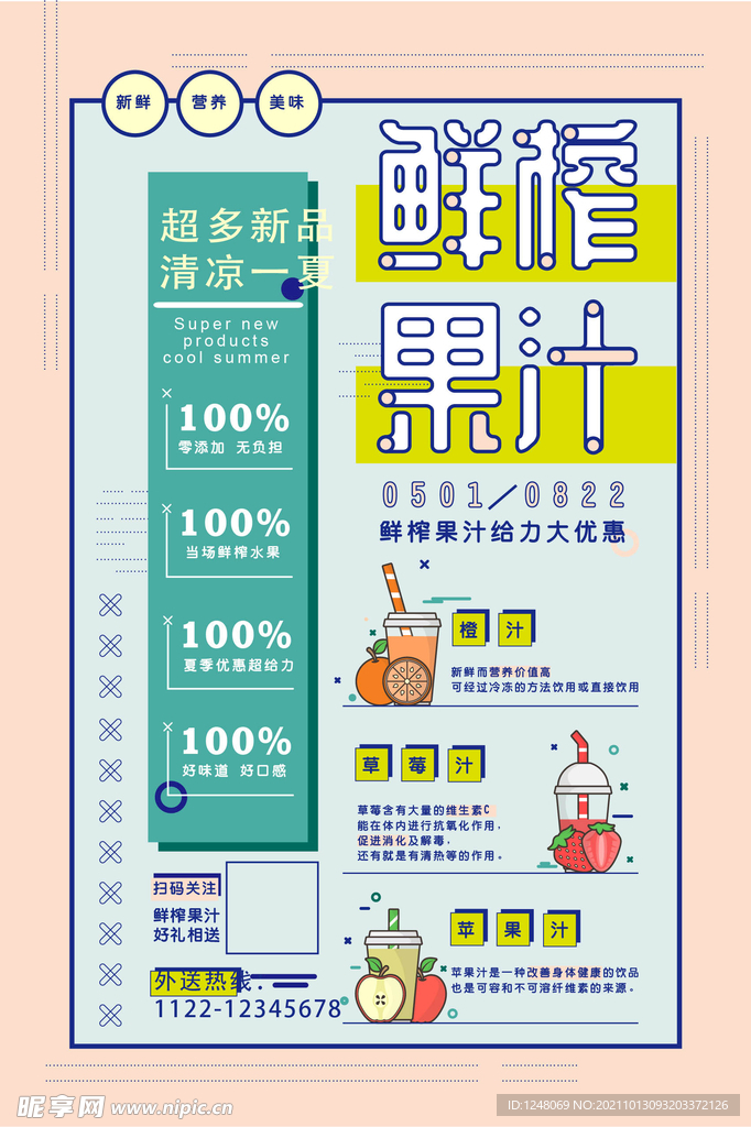 夏日冷饮鲜榨果汁促销海报
