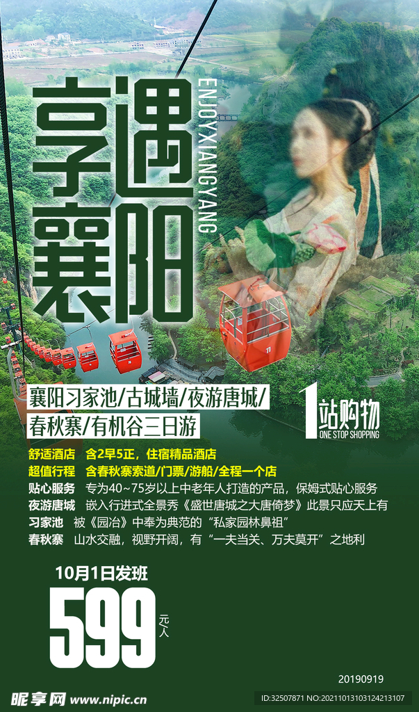 襄阳旅游海报