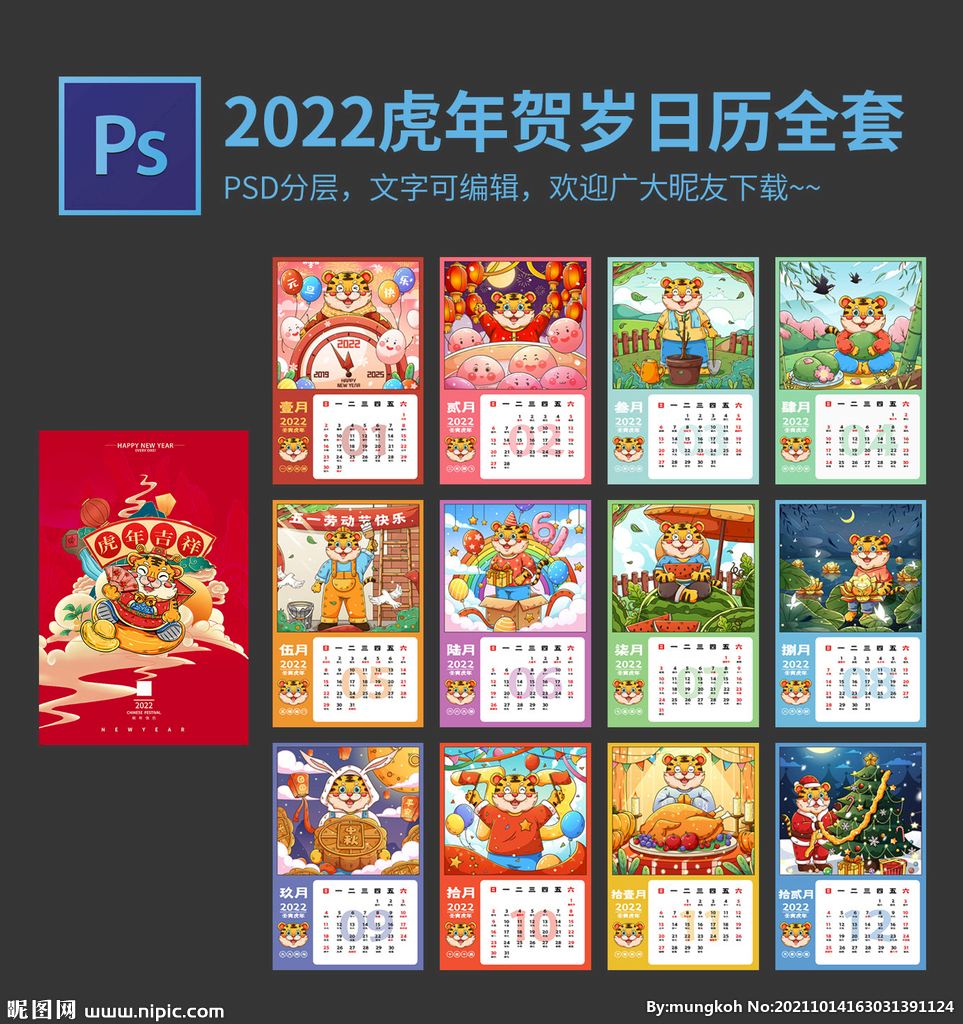 2022虎年贺岁日历全套