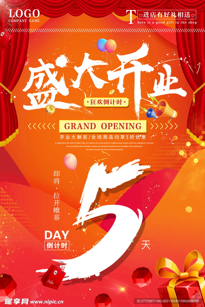 盛大开业海报