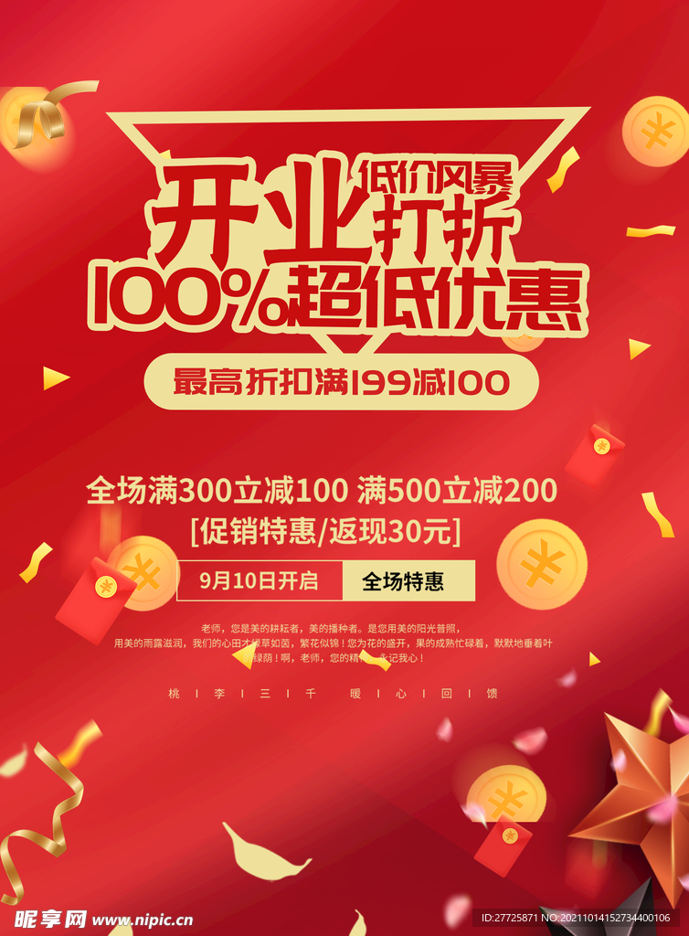 开业优惠活动