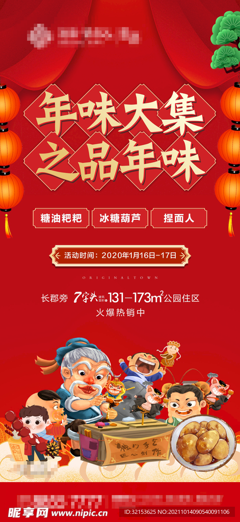 年味市集