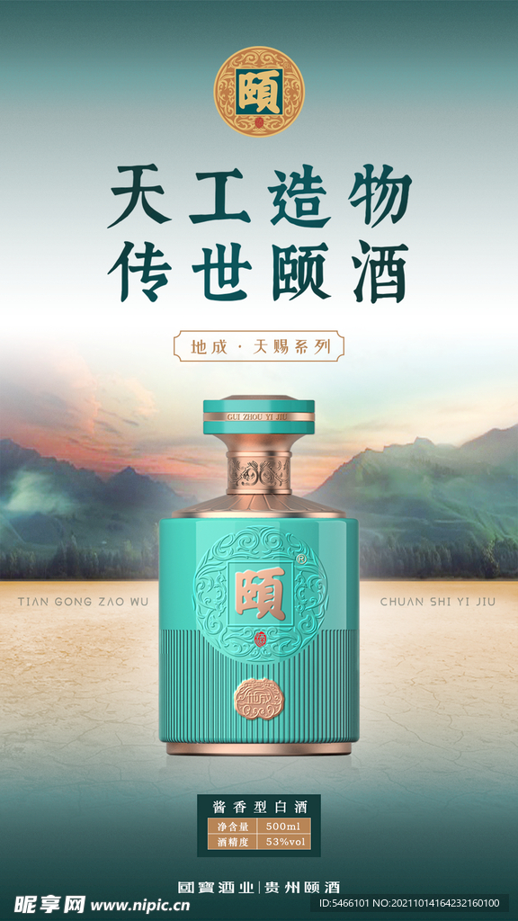 贵州颐酒-地成