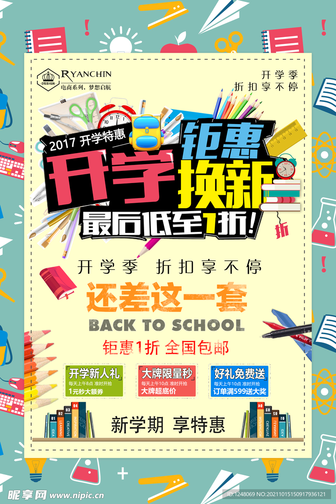 时尚开学换新钜惠促销海报