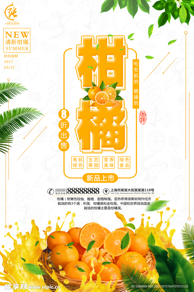 简约清新柑橘商场促销海报