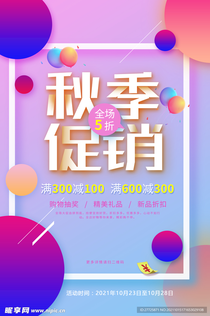 秋季促销