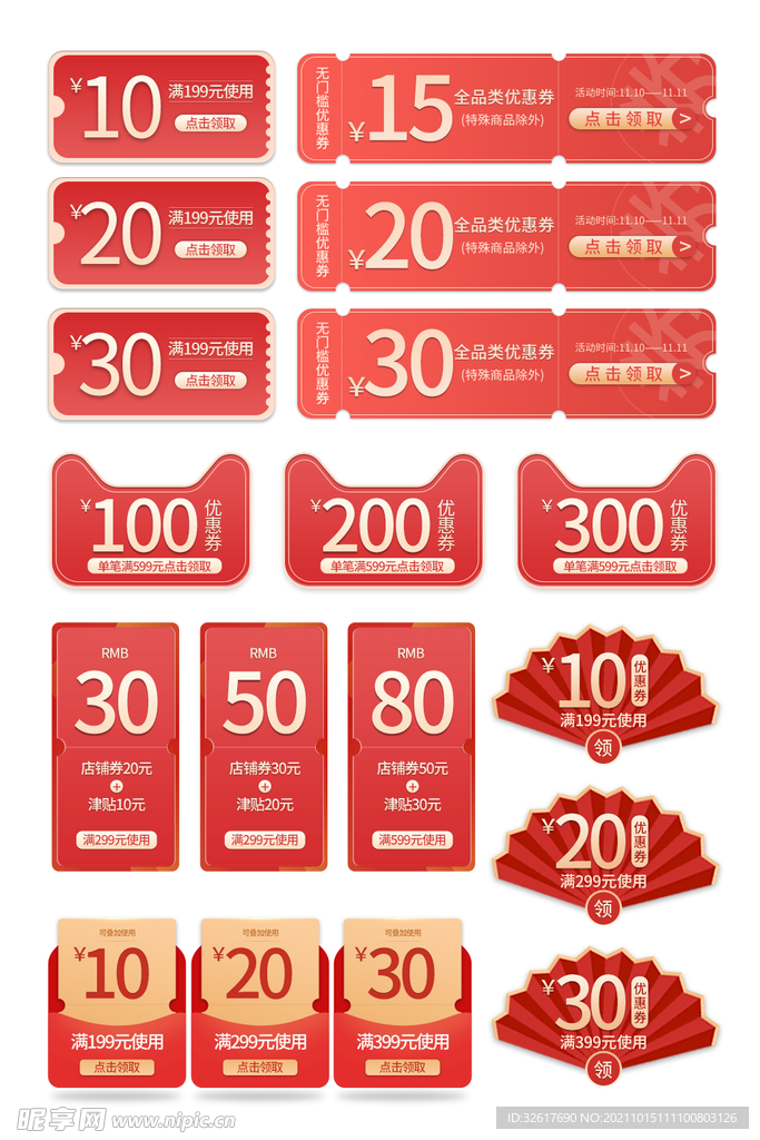 电商 促销 打折 活动 优惠券