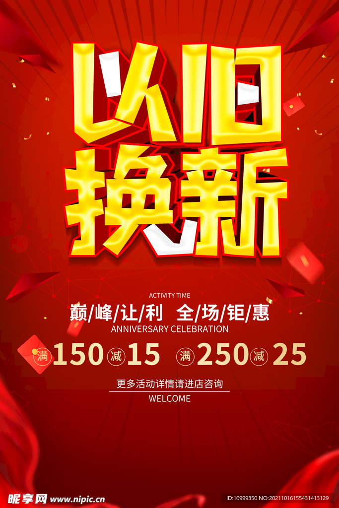 以旧换新