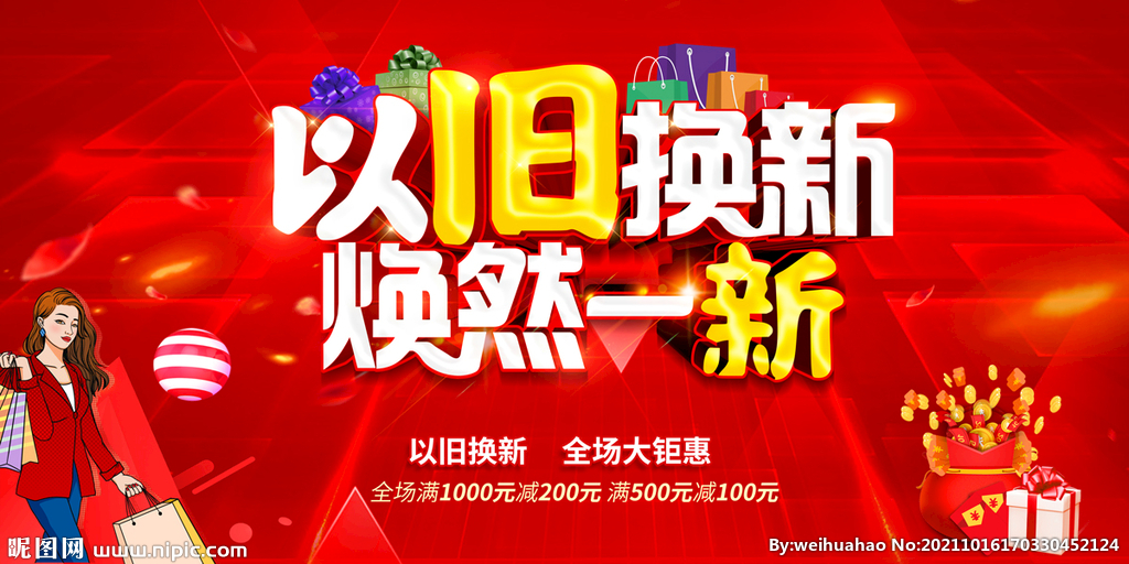 以旧换新