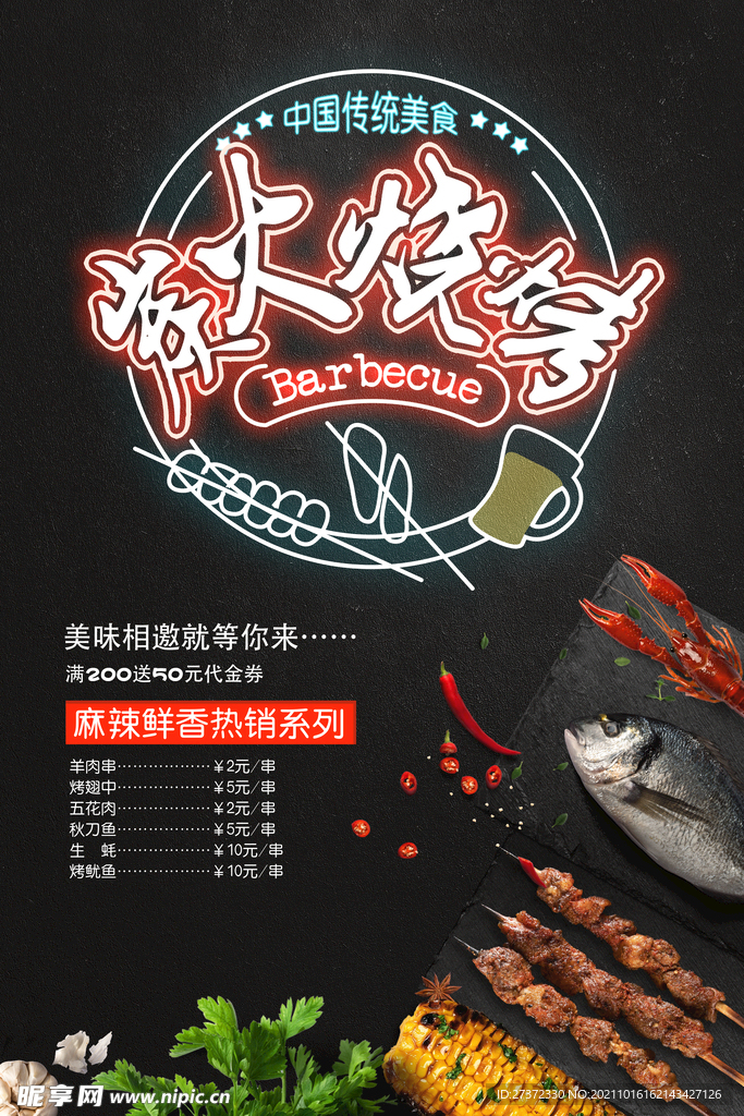 烧烤好海报