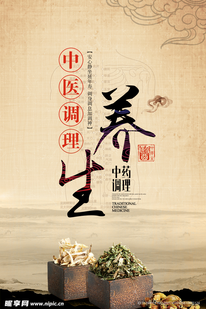 中医养生