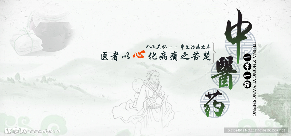 中医药