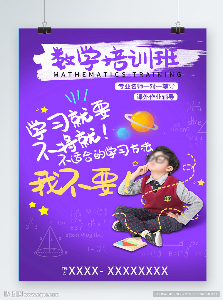 数学培训班宣传海报