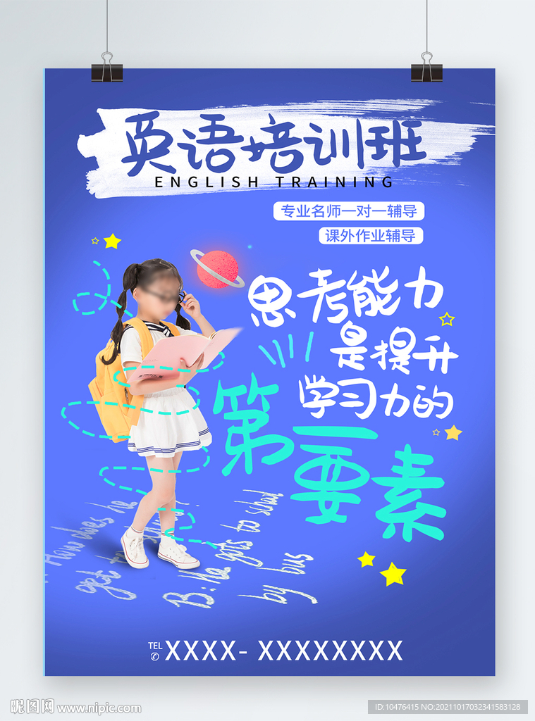 英语培训班宣传海报