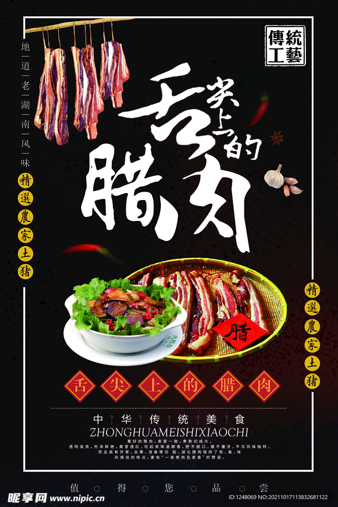 土特产舌尖上的腊肉促销海报