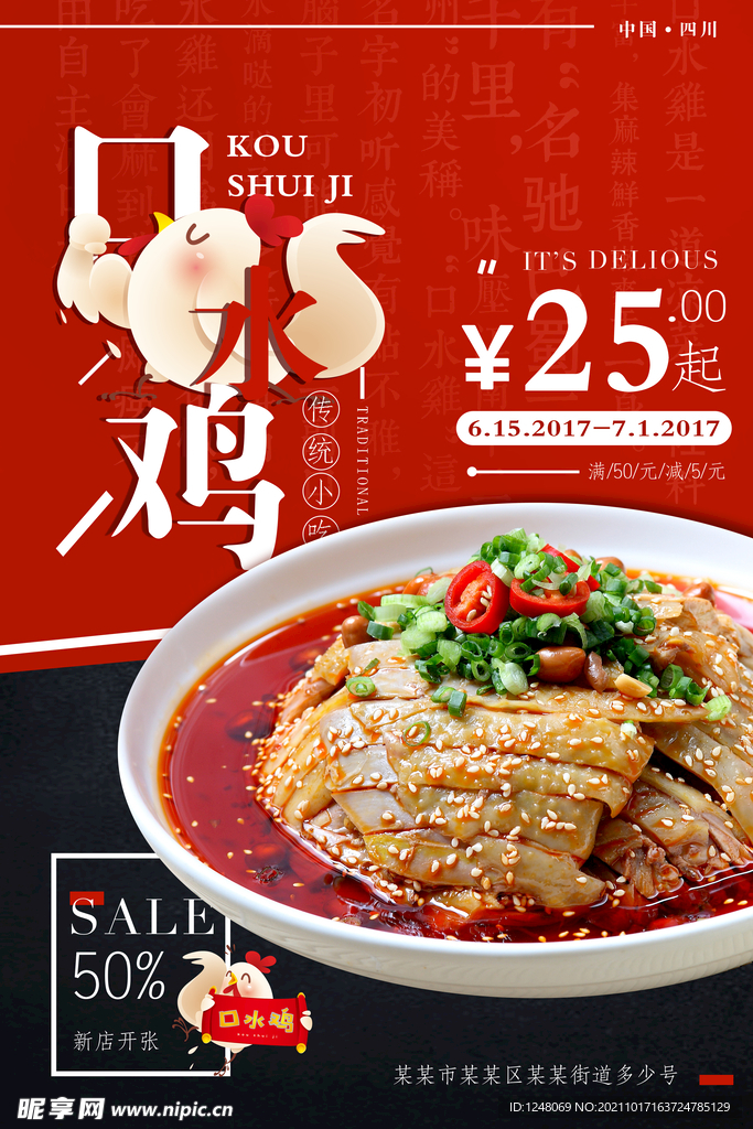 口水鸡宣传促销海报